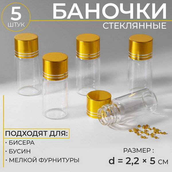 Баночки для хранения бисера, d = 2.2 x 5 см, 5 шт