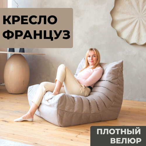 Бескаркасное кресло Француз Формула Беж (90х100 см, велюр)