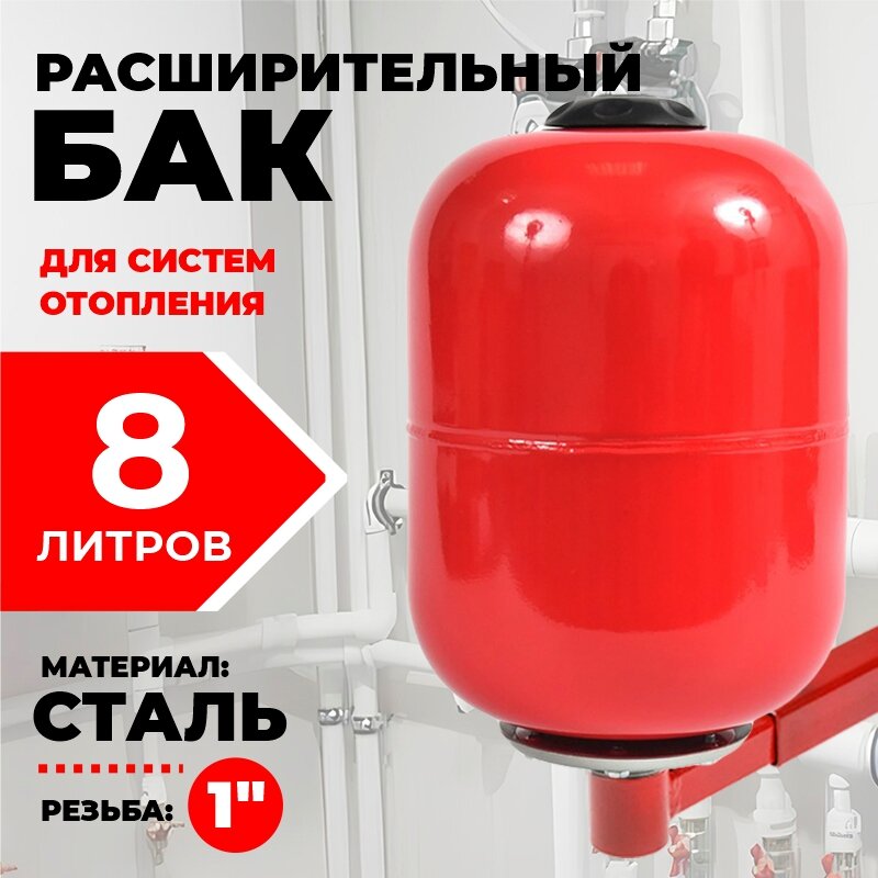 Расширительный бак для отопления, Thermofix, 8 литров, красный.