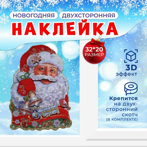 Наклейка Новогодняя "Дед Мороз с блестками" 3D 32*20см