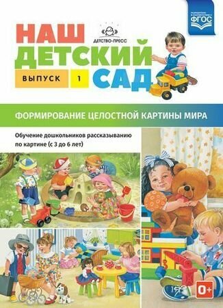 Нищева Н. В. Наш детский сад. Формирование целостной картины мира. Обучение дошкольников рассказывани