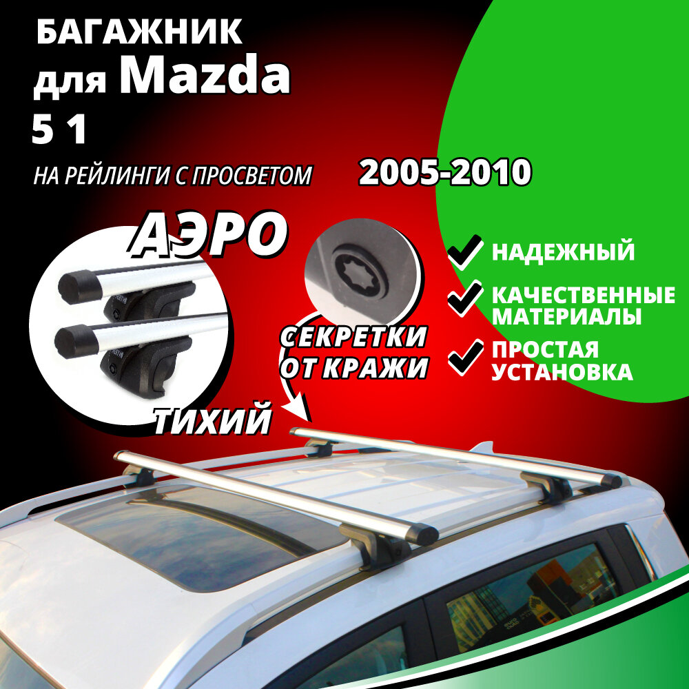 Багажник на крышу Мазда 5 (Mazda 5 1) минивэн 2005-2010, на рейлинги с просветом. Секретки, аэродинамические дуги