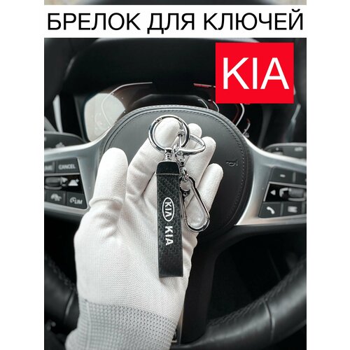 Брелок, Kia, серебряный