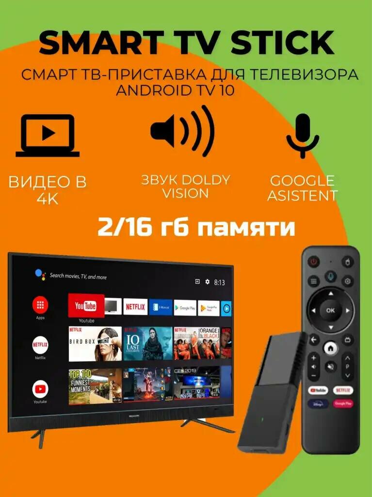 ТВ-приставка Q3 4K TV Stick с Android 10 и Dolby Audio, 2x8 ГБ памяти
