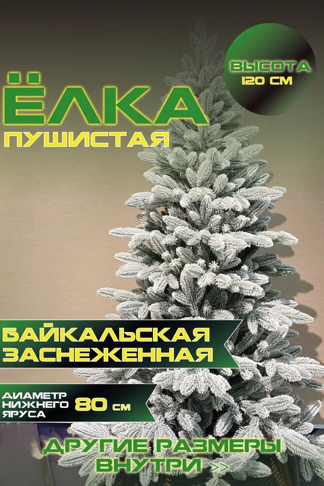 Ель искусственная Green Grove Байкальская заснеженная 210 см