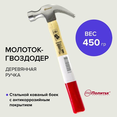 Молоток гвоздодер с деревянной ручкой 450 гр Политех Инструмент