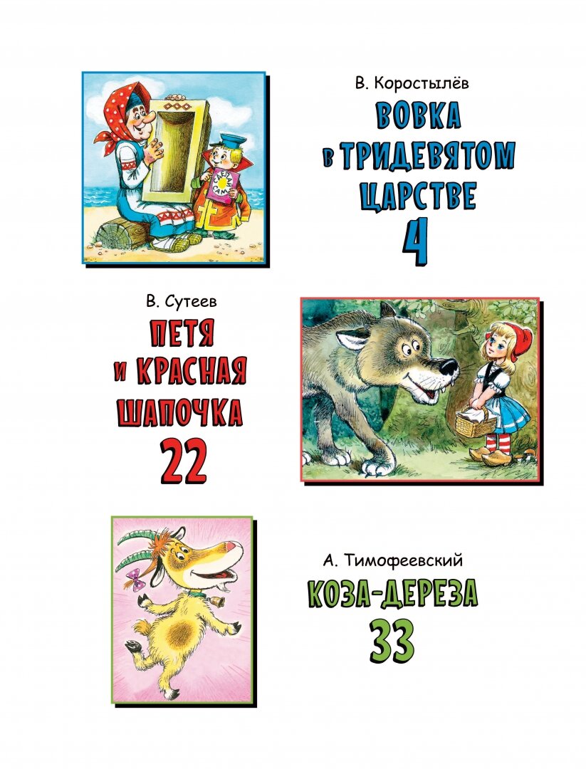 Вовка в Тридевятом царстве. Сказки - фото №5