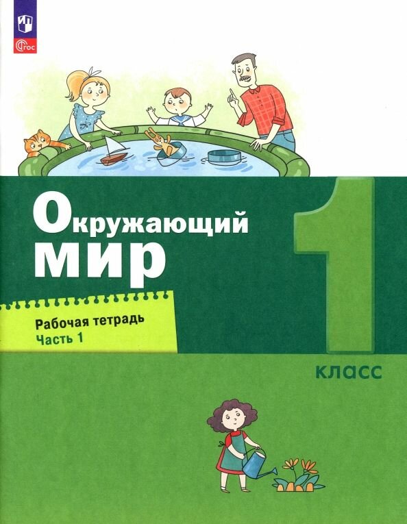 Окружающий мир. 1 класс. Рабочая тетрадь. В 2-х частях. ФГОС - фото №1