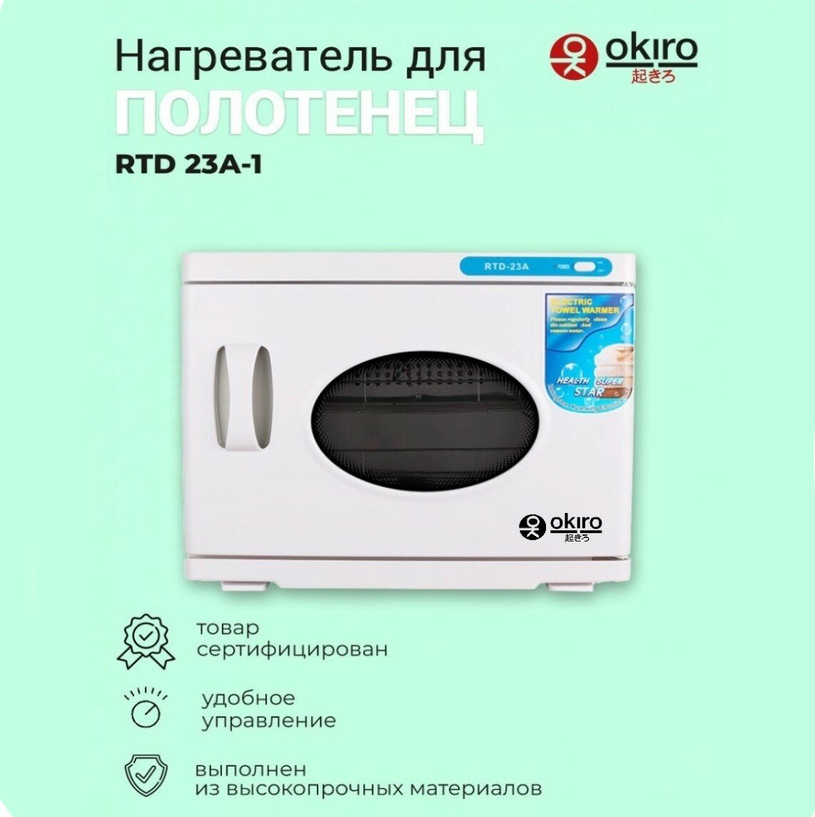 OKIRO / Нагреватель для полотенец (ошиборница) RTD 23 А -1 белый