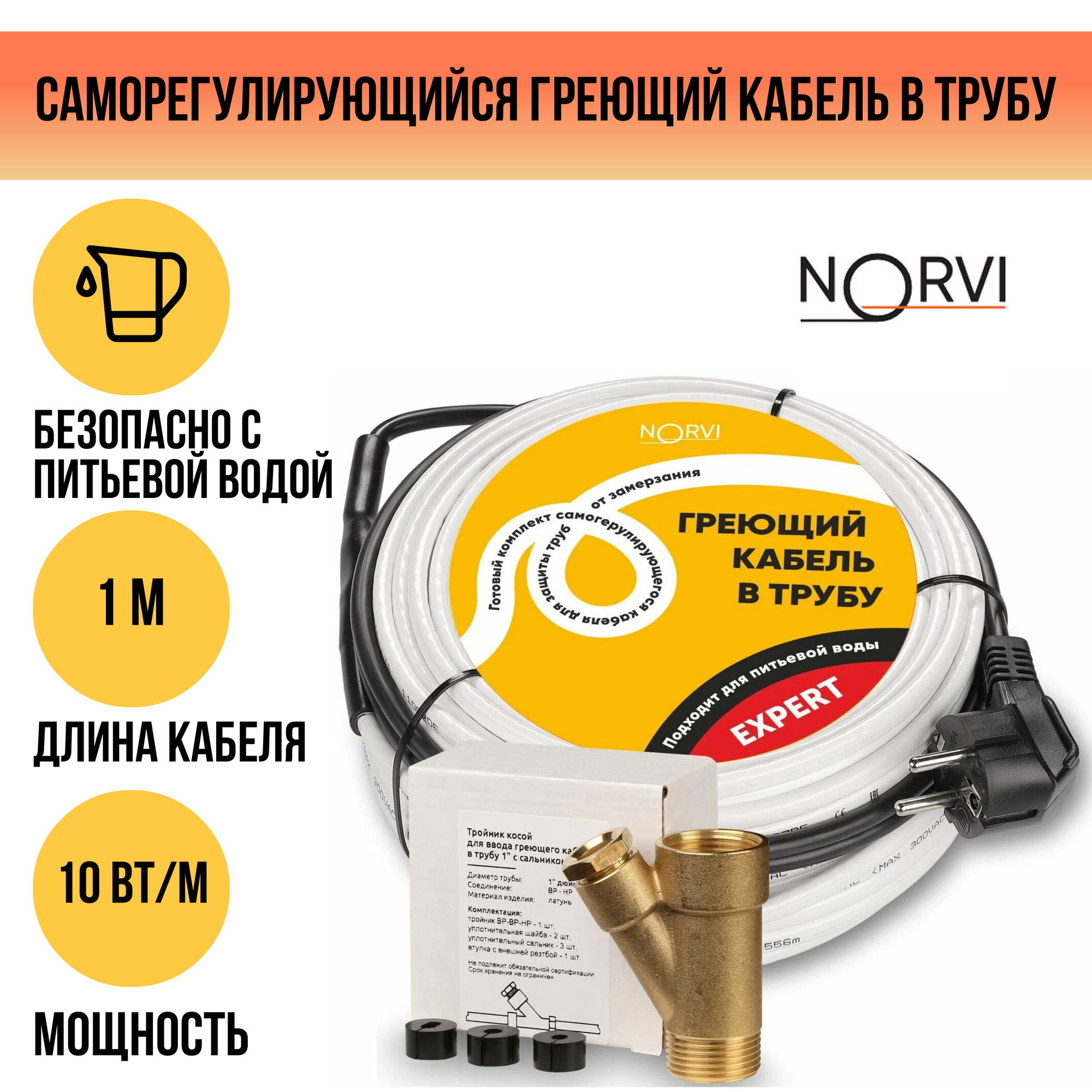 Греющий кабель NORVI EXPERT, 10 Вт, 1 м, для обогрева внутри трубы с питьевой водой