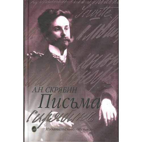 15489МИ Скрябин А. Письма, издательство Музыка