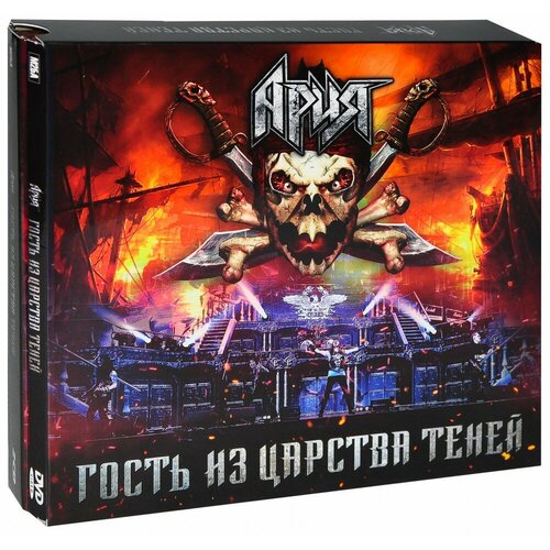 Ария. Гость из царства теней (DVD + 2 CD)