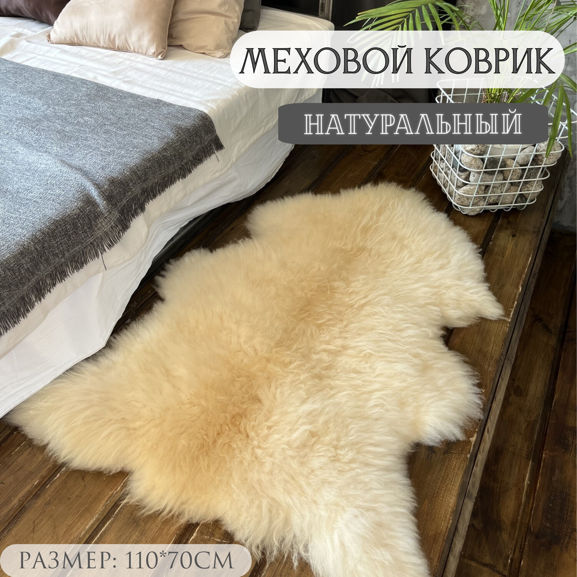 Шкура натуральная овчина прикроватный меховой коврик накидка на диван - фотография № 1