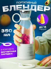 FRESH JUICE Портативный блендер /Портативный блендер/ Беспроводной блендер / Портативная соковыжималка