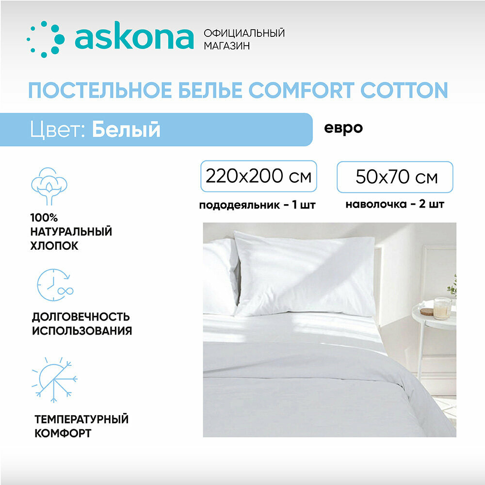 Постельное белье Askona (Аскона) Comfort Cotton (евро) Белый