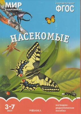 МирВКартинках Насекомые. Наглядно-дидактическое пособие (от 3 до 7 лет) (А4, 8 листов) (в папке) ФГО