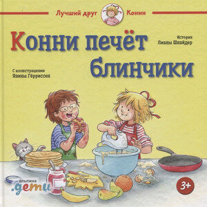 Книга Конни печёт блинчики (Шнайдер Лиана) - фото №2