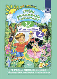 ДоброПожаловатьВЭкологию(тв) Конспекты 2 д/проведения непрерывной образоват. деятельности с дошкольниками 3-7лет (Воронкевич О. А.) ФГОС