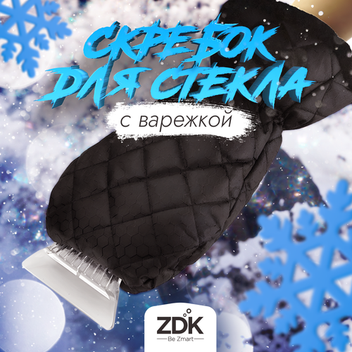 Варежка скребок для снега/ Скребок для уборки снега/ ZDK Skrebok S01