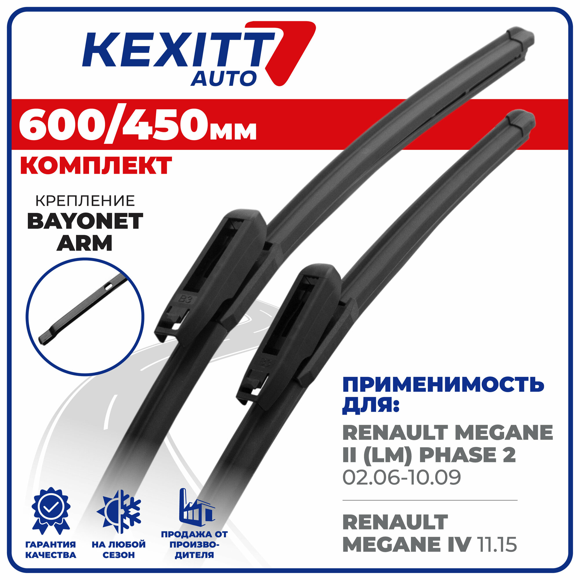 600 450мм. Бескаркасные щетки стеклоочистителя KEXITT дворники на Renault Megane II (LM) Phase, Рено Меган 2 Пейс 2, Megane IV, Меган 4