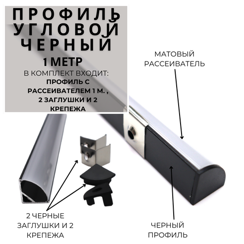 фото Угловой алюминиевый профиль для светодиодной ленты 16х16 черный (1000х16х16 мм) с рассеивателем, 2 заглушки и 2 крепежа redigle