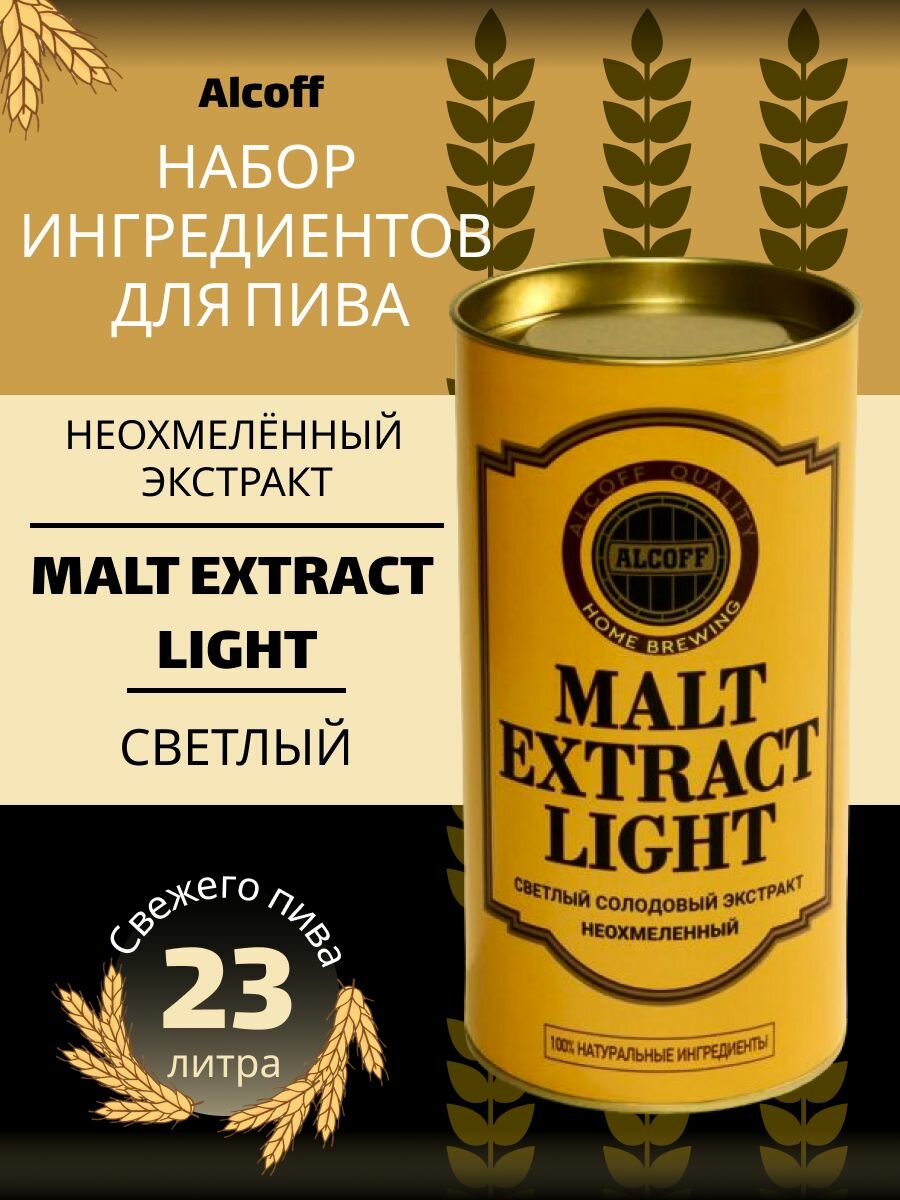 Неохмелённый экстракт Alcoff "MALT EXTRACT LIGHT" светлый, 1.7 кг"