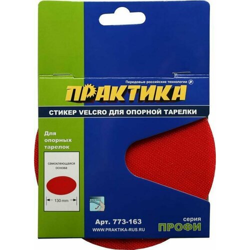 Стикер Velcro ПРАКТИКА 125 mm, сменный для опорной тарелки