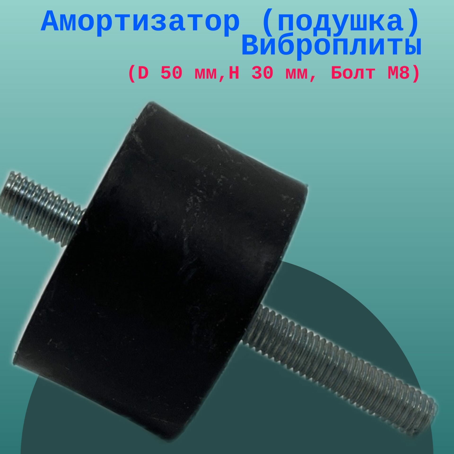 Амортизатор (подушка) Виброплиты (D 50 мм, H 30 мм, Болт М8)