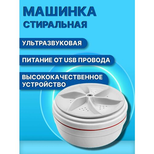 Ультразвуковая портативная мини стиральная машина для дачи 48400₽