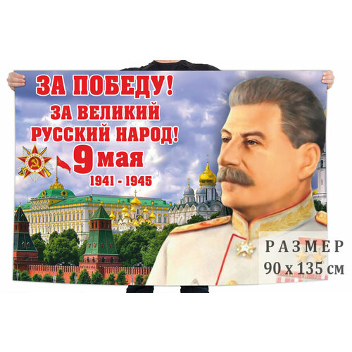 Флаг к 9 мая За Победу! 90x135 см флаг за нашу советскую родину 90x135 см