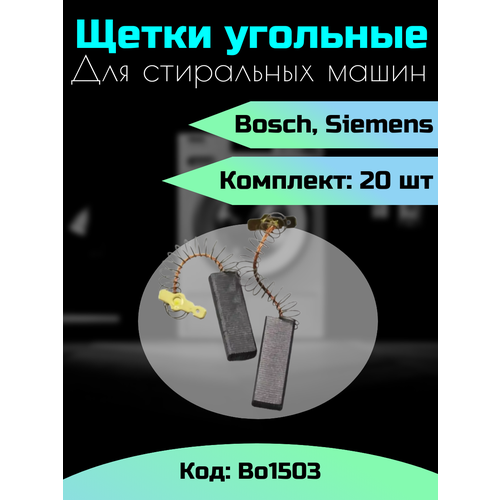 Щетки для стиральных машин Bosch - 20 ШТ- Bo1503