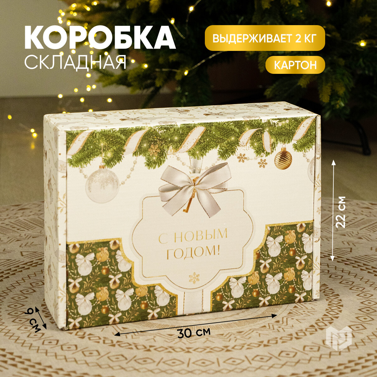 Коробка подарочная складная «Роскошь золота», 30 х 22 х 9 см, для упаковки подарка на Новый год