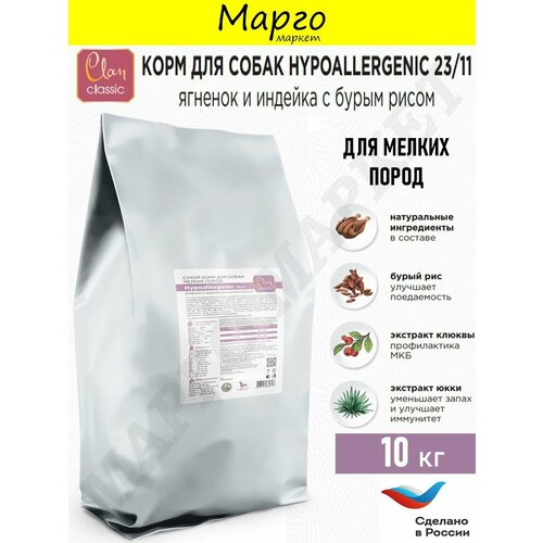 CLAN CLASSIC Hypoallergenic Корм для собак мел. пор ягнен/индейка/рис 10кг