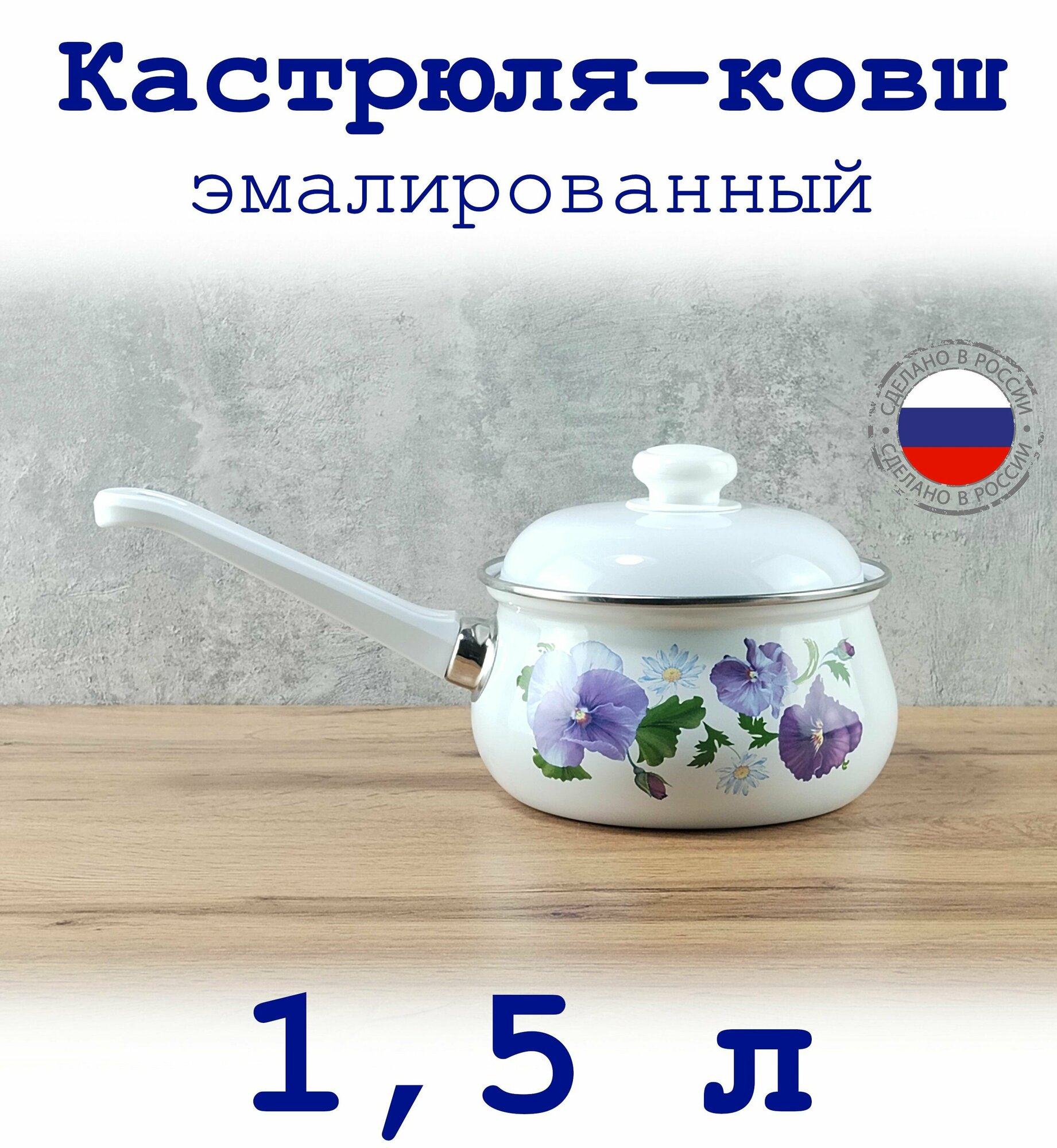 Ковш-кастрюля 15 л белый с крышкой с рисунком Анютины глазки