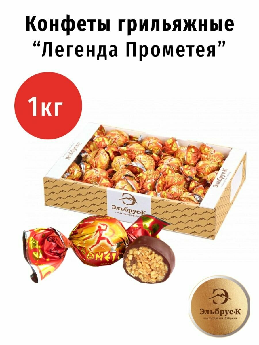 Конфеты Легенда Прометея с арахисом, изюмом и медом 1 кг, цена 740 руб ...
