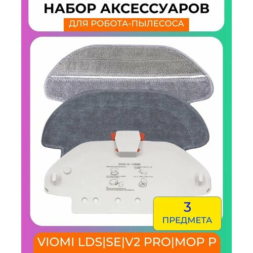 Набор аксессуаров для робот-пылесоса Xiaomi , Viomi Lds/se/v2pro/mop p/Mijia Mop 3C: салфетки из микрофибры 2 шт, держатель тряпки 1шт