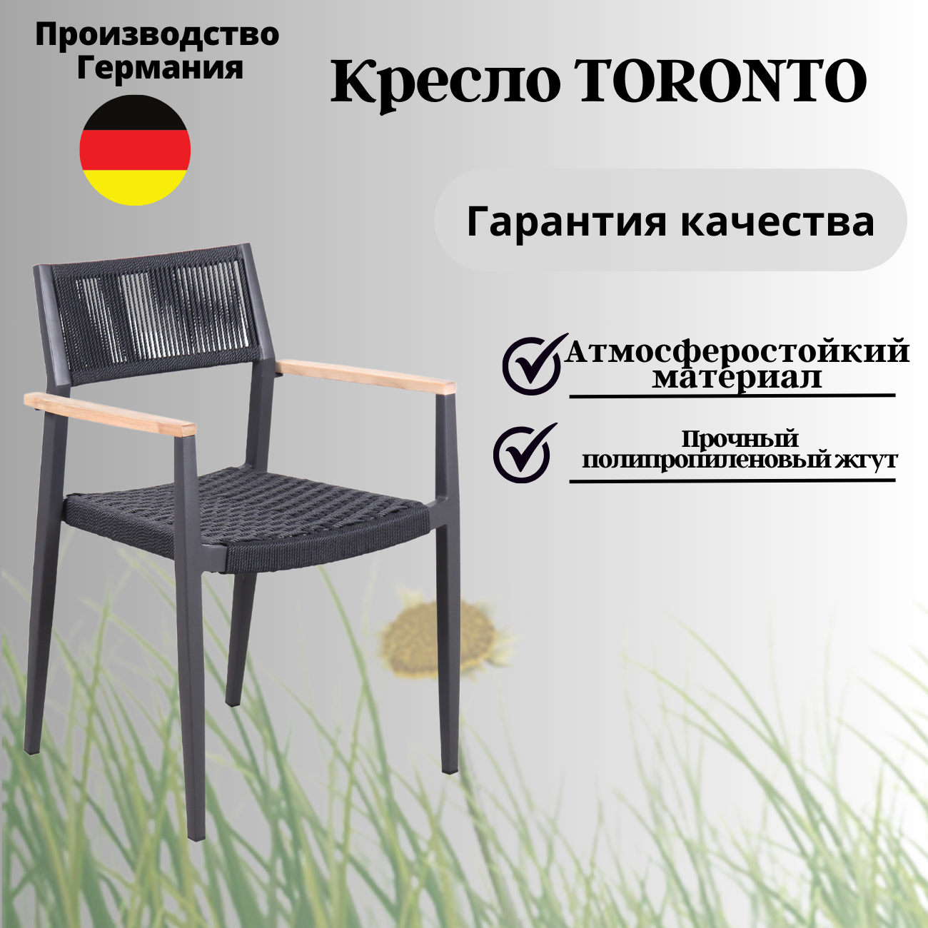Кресло садовое Konway Toronto алюминий/роуп подлокотник бук цвет серый