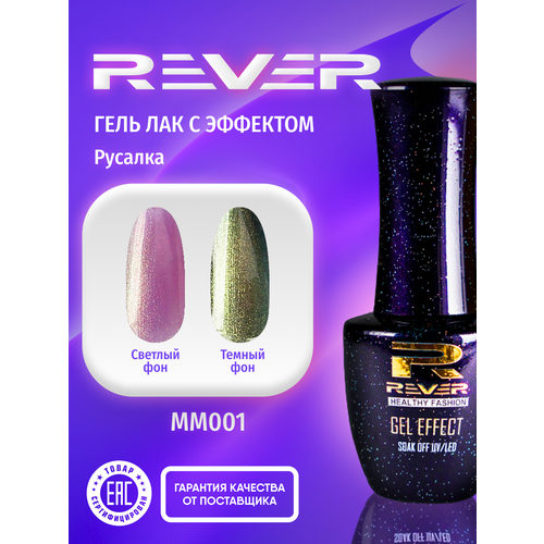 REVER/Гель лак эффект Русалка/перламутровый кораловый MERMAID GEL MM001/8 мл