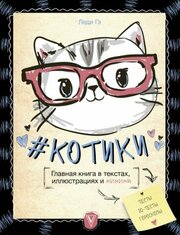 Леди Гэ - #котики. Главная книга в текстах, иллюстрациях