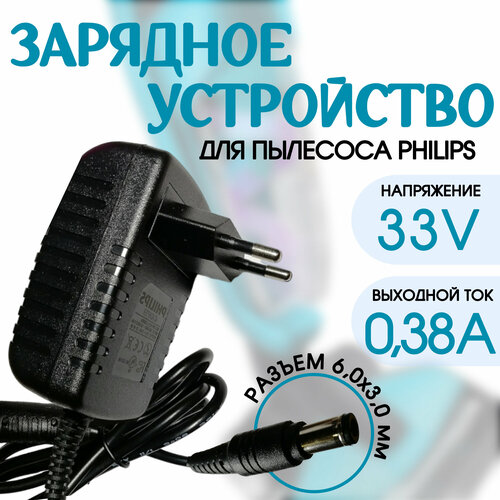 Зарядка для пылесоса Philips PowerPro Aqua FC6407 FC6408 FC6409 33v - 038a 1200₽