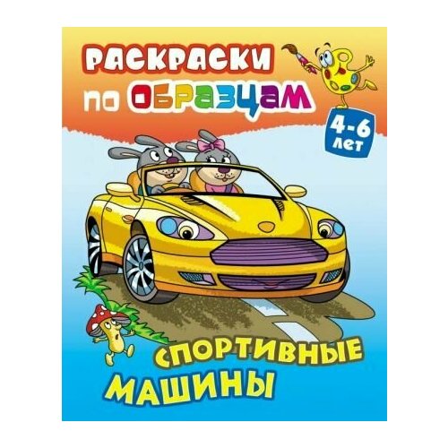 Спортивные машины раскраска книжный дом паровозик простые рисунки яркие образцы 2023 год с кузьмин