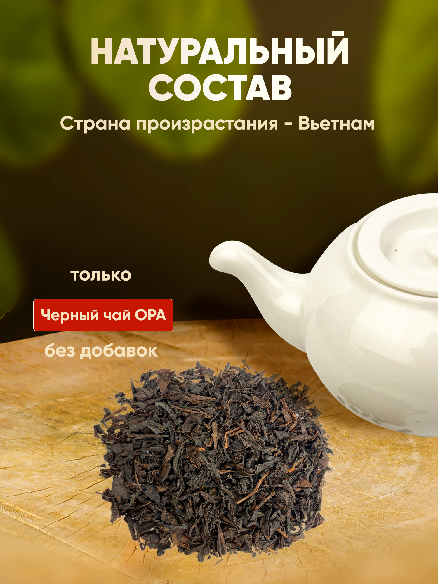 Чай черный ОРА Вьетнам 500 гр