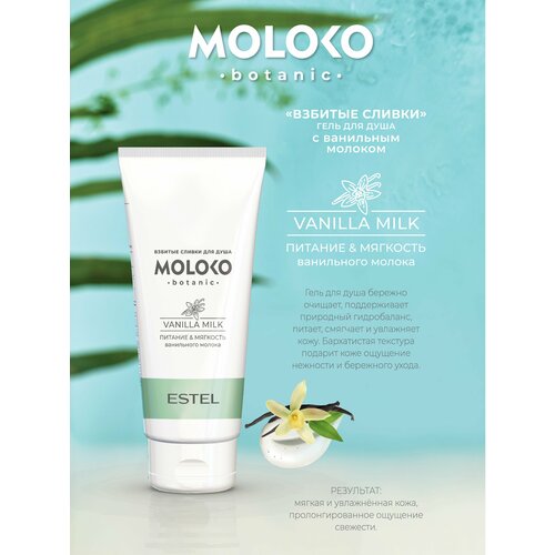 Гель для душа Взбитые сливки Estel Moloko botanic 200мл гель для душа estel professional moloko botanic moloko botanic vanilla milk гель для душа гель для душа взбитые сливки 200 мл