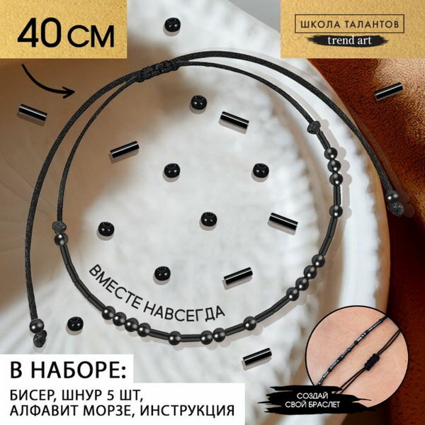 Набор для создания браслета из бисера "Азбука Морзе", цвет черный