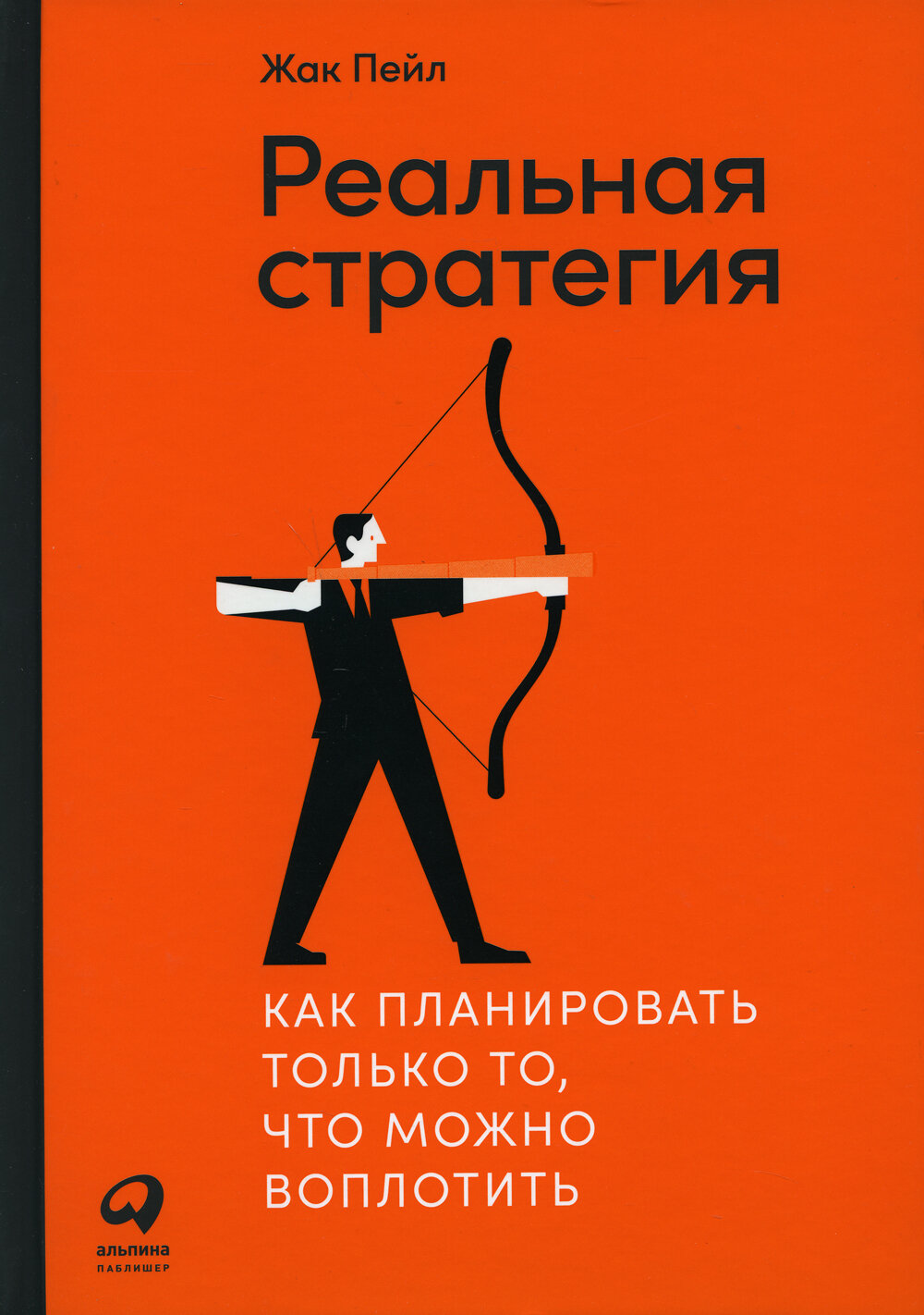 Реальная стратегия. Как планировать только то, что можно воплотить