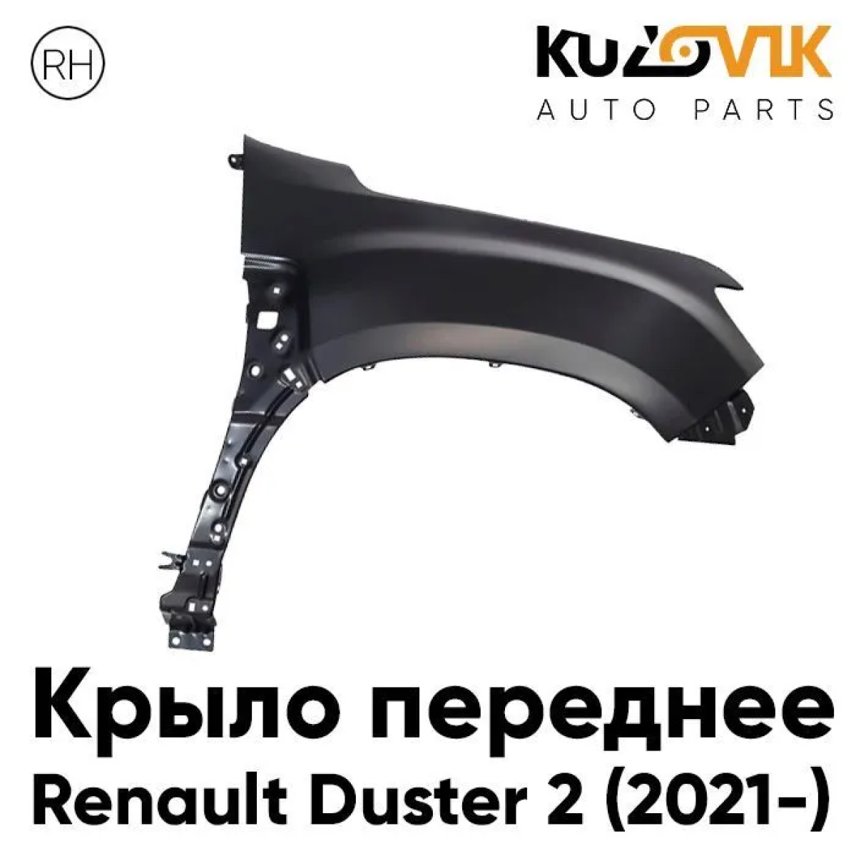 Крыло переднее правое Renault Duster 2 (2021-)