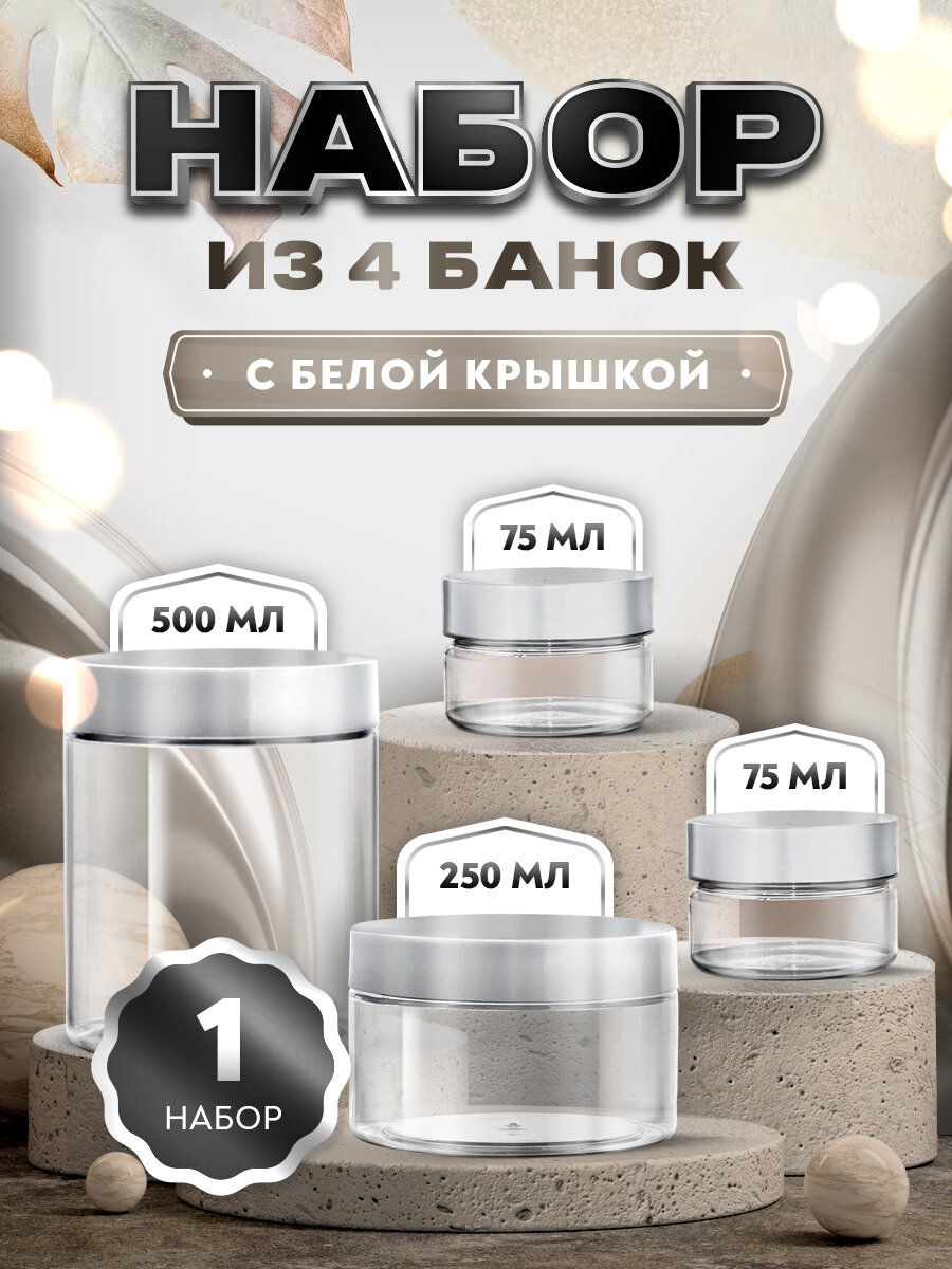 Набор с белой крышкой из 4 банок - 150мл. - 200мл, 380мл - 500мл. (1 комплект)