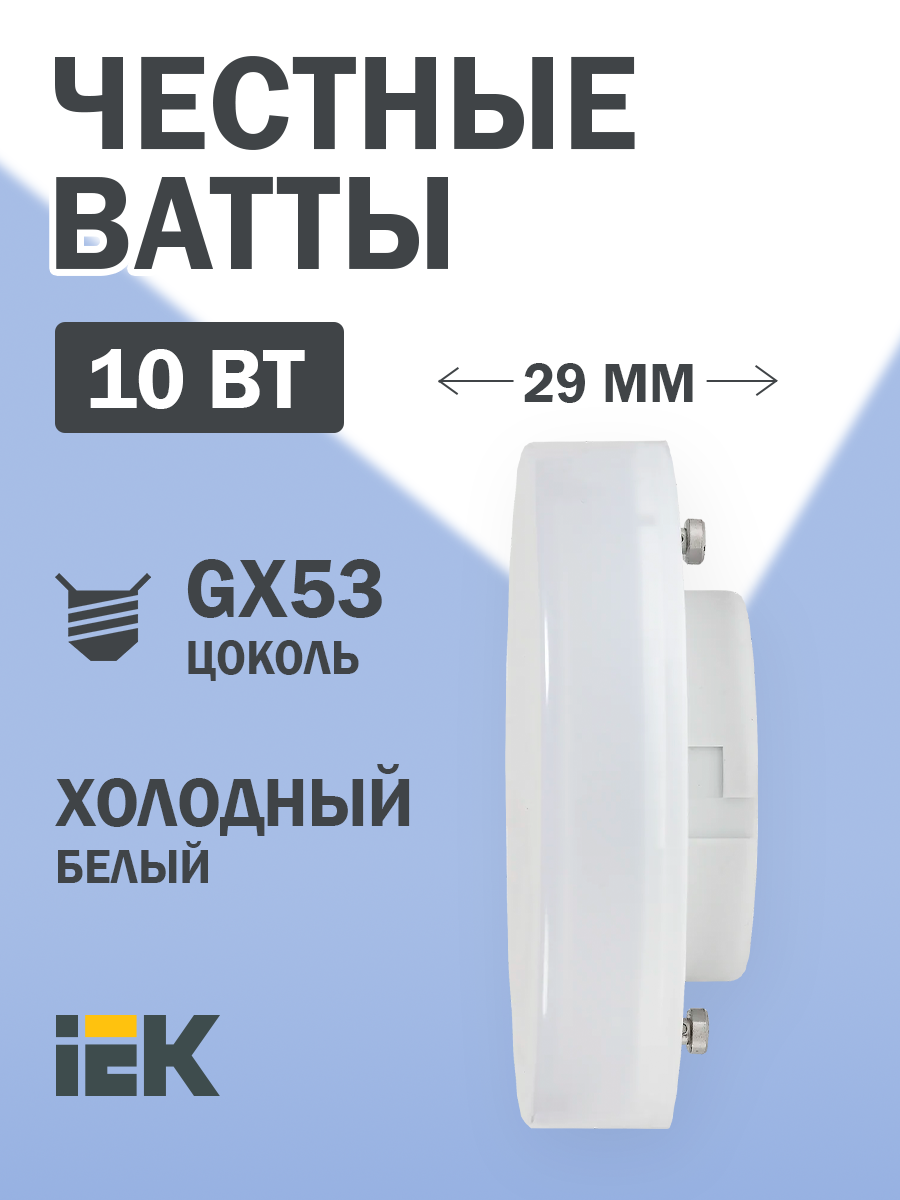 Светодиодная лампа LED T75 таблетка 10Вт 230В 6500К GX53 IEK