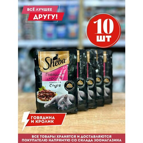 Влажный корм для кошек Sheba Говядина и Кролик в соусе, 75гр.*10 шт.