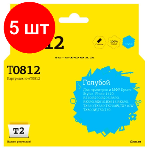 Комплект 5 штук, Картридж струйный T2 T0812 (IC-ET0812) гол. для Epson R270R/R390/RX690/TX700 картридж t2 ic et0732 ic et1052 240 стр голубой